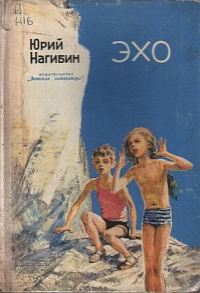 Обложка книги «Эхо»