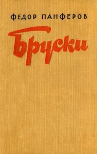 Обложка книги «Бруски. Книга IV»