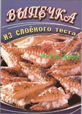 Обложка книги «Выпечка из слоеного теста»