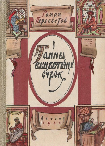 Обложка книги «Тайны выцветших строк»