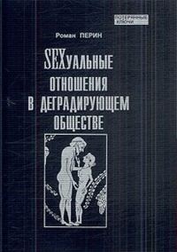 Обложка книги «SEXсуальные отношения в деградирующем обществе»
