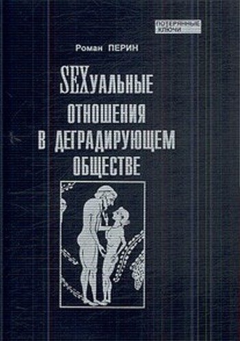 Обложка книги «SEXсуальные отношения в деградирующем обществе»
