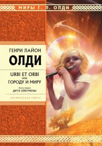Обложка книги «Дитя Ойкумены»