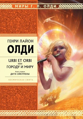 Обложка книги «Дитя Ойкумены»