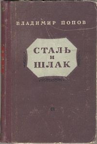 Обложка книги «Сталь и шлак»