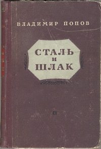 Обложка книги «Сталь и шлак»