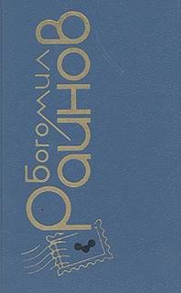 Обложка книги «Наивный человек среднего возраста»