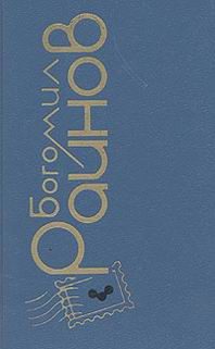 Обложка книги «Наивный человек среднего возраста»