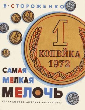 Обложка книги «Самая мелкая мелочь»