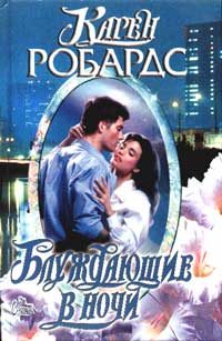 Обложка книги «Блуждающие в ночи»