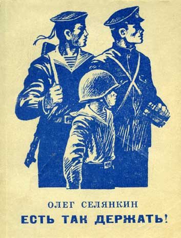 Обложка книги «Есть так держать!»