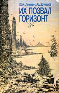 Обложка книги «Их позвал горизонт»