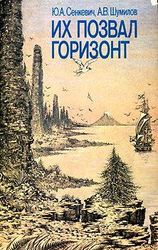 Обложка книги «Их позвал горизонт»