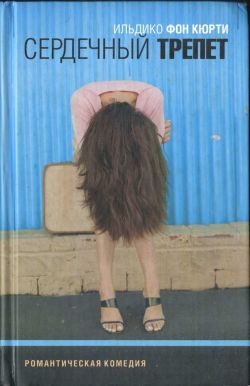Обложка книги «Сердечный трепет»