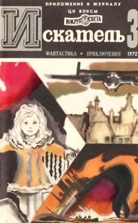 Обложка книги «Искатель. 1972. Выпуск №3»