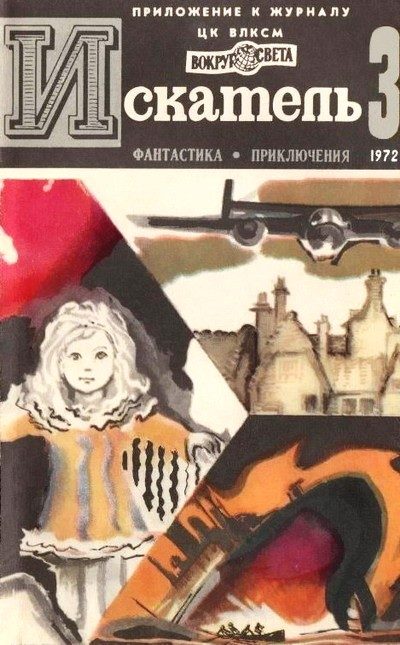 Обложка книги «Искатель. 1972. Выпуск №3»