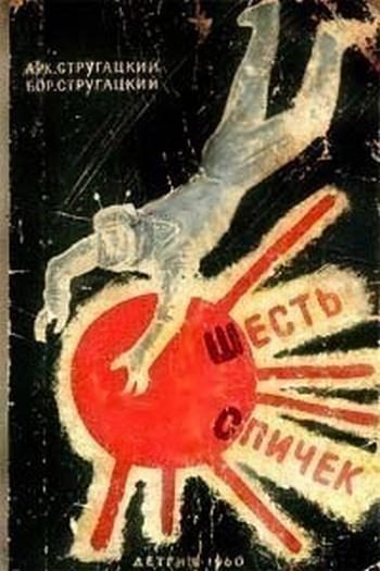 Обложка книги «Шесть спичек»