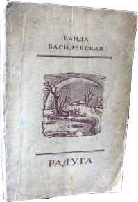 Обложка книги «Радуга»