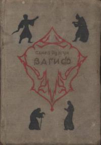 Обложка книги «Вагиф»
