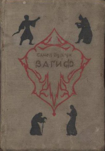 Обложка книги «Вагиф»