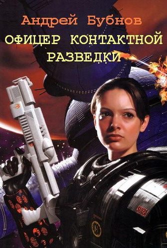 Обложка книги «Офицер контактной разведки»