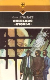 Обложка книги «Операция «Отоньо». История одной акции ЦРУ»