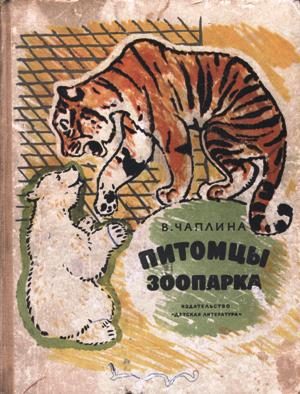 Обложка книги «Питомцы зоопарка»