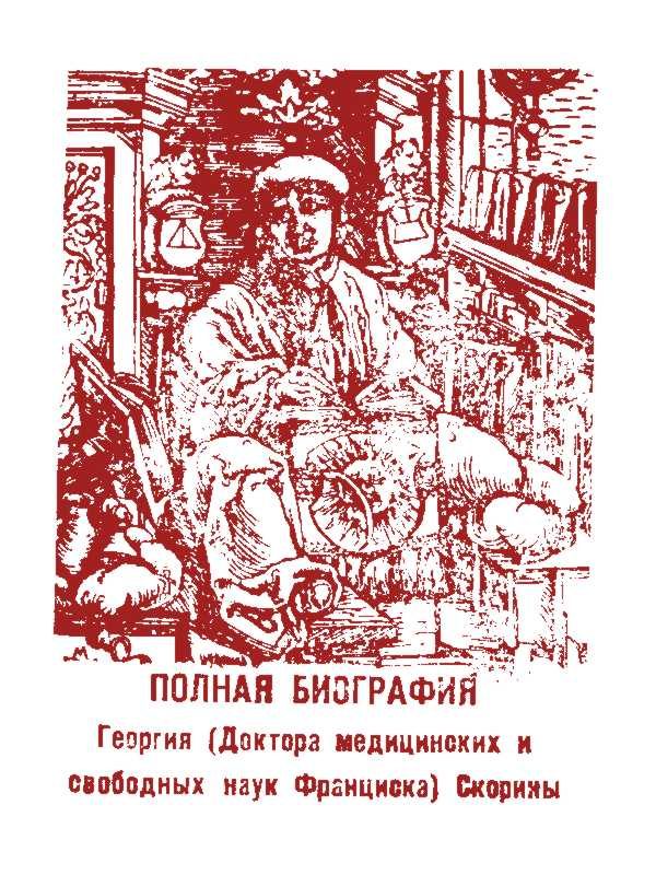 Обложка книги «Полная биография Георгия (Доктора медицинских и свободных наук Франциска) Скорины»