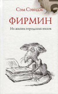 Обложка книги «Фирмин. Из жизни городских низов»