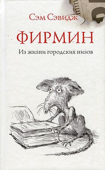 Обложка книги «Фирмин. Из жизни городских низов»