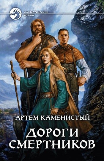 Обложка книги «Дороги смертников»
