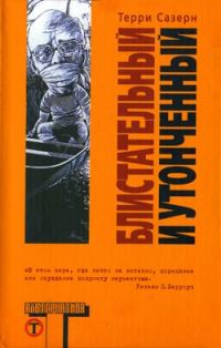Обложка книги «Блистательный и утонченный»
