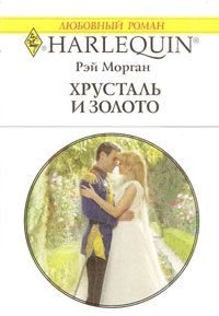 Обложка книги «Хрусталь и золото»