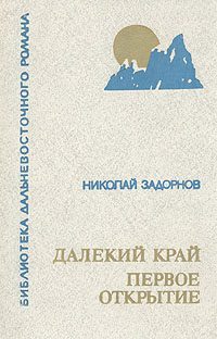 Обложка книги «Далёкий край»