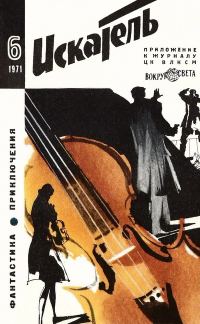Обложка книги «Искатель. 1971. Выпуск №6»