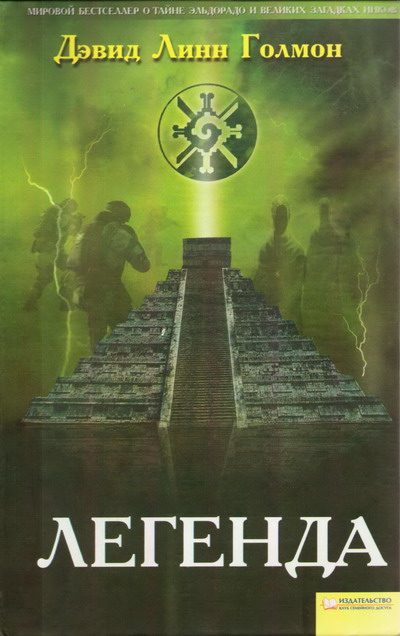 Обложка книги «Легенда»