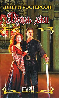 Обложка книги «Вуаль лжи»