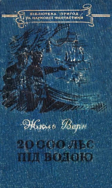 Обложка книги «20 000 льє під водою»