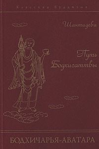Обложка книги «Путь Бодхисаттвы (Бодхичарья-аватара) [smallscreen]»