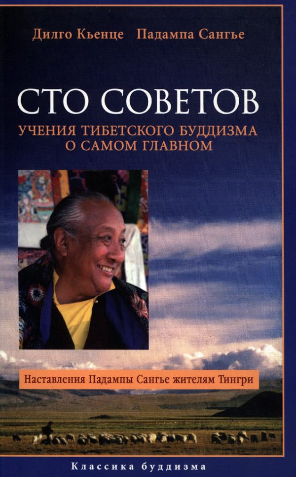 Обложка книги «Сто советов. Учения тибетского буддизма о самом главном»