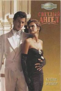 Обложка книги «Светлый ангел»