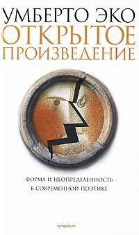 Обложка книги «Открытое произведение»