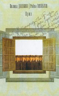 Обложка книги «Приз»