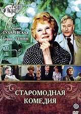 Обложка книги «Старомодная комедия»