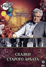 Обложка книги «Сказки старого Арбата»