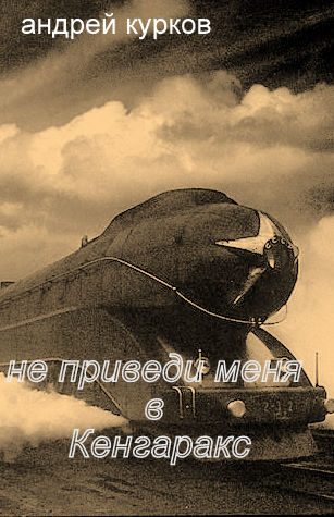 Обложка книги «Не приведи меня в Кенгаракс»