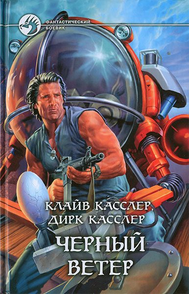 Обложка книги «Черный ветер»