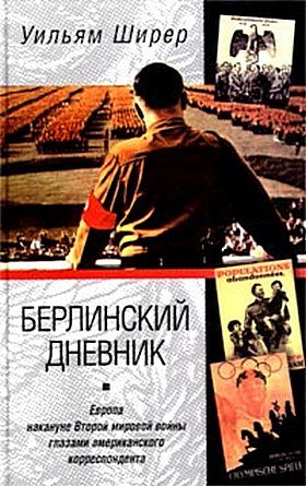 Обложка книги «Берлинский дневник. Европа накануне Второй мировой войны глазами американского корреспондента»