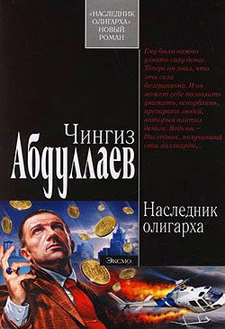 Обложка книги «Наследник олигарха»