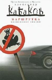 Обложка книги «Маршрутка»